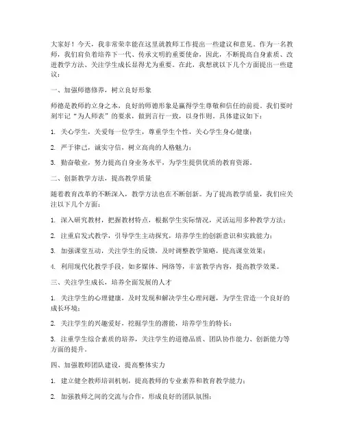 对教师提出建议意见发言稿