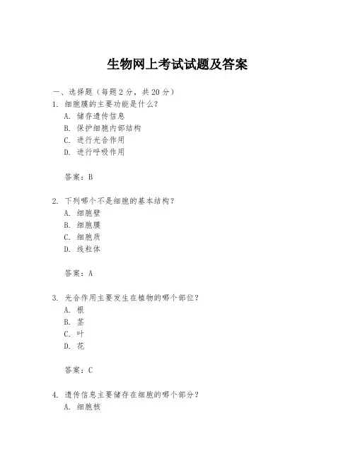 生物网上考试试题及答案