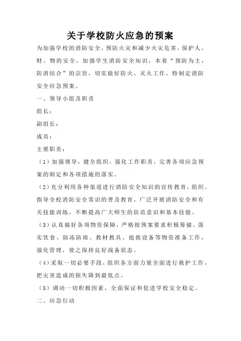 关于学校防火应急的预案