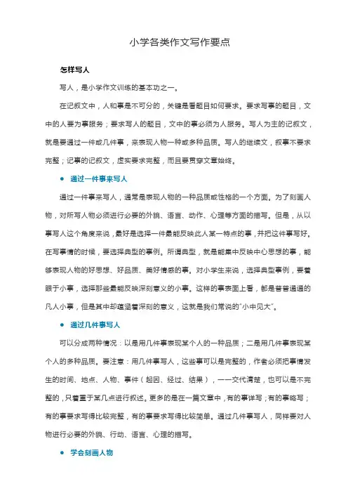 小学各类作文写作要点
