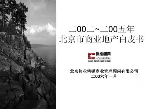 北京商业地产白皮书