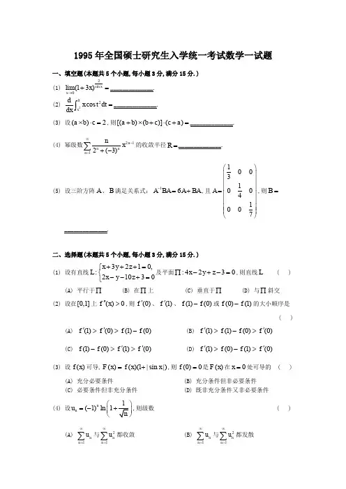1995考研数学一真题及答案解析