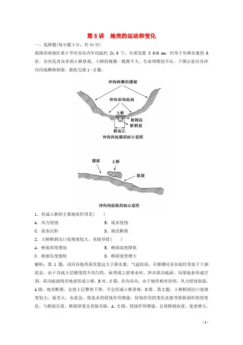 2022高考地理一轮复习第二章自然地理环境中的物质运动和能量交换第5讲地壳的运动和变化课时作业