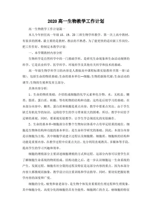2020高一生物教学工作计划