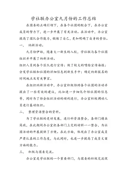 学社联办公室九月份的工作总结