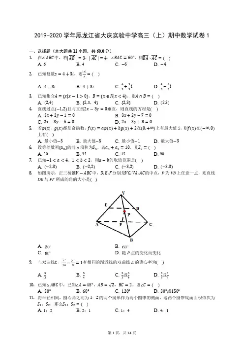2019-2020学年黑龙江省大庆实验中学高三(上)期中数学试卷1 (含答案解析)
