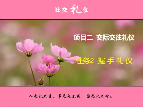 任务2 握手礼仪