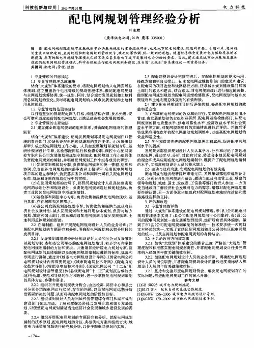 配电网规划管理经验分析