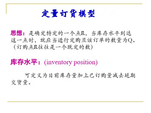定量订货模型
