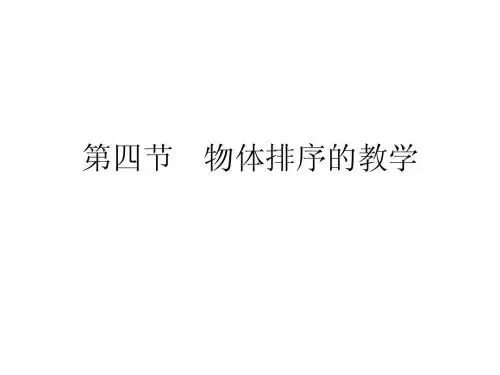第四节 物体排序的教学