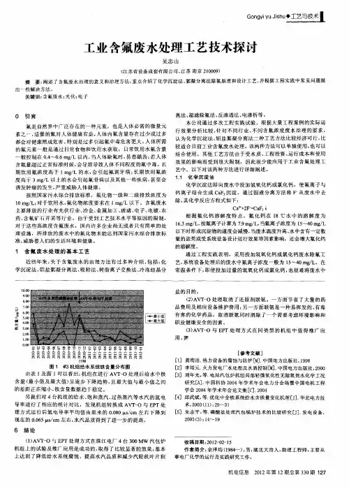 工业含氟废水处理工艺技术探讨