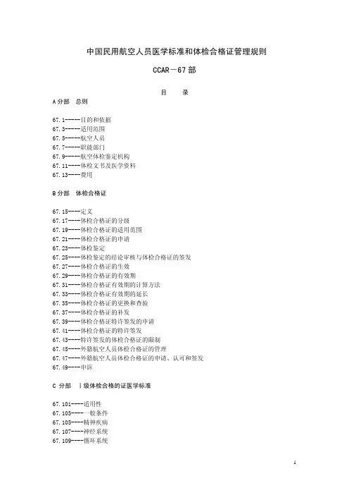 中国民用航空人员医学标准和体检合格证管理规则CCAR-67