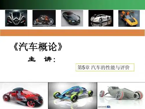 第五章 汽车的性能与评价