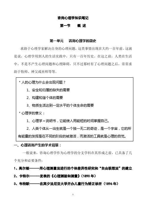 咨询心理学知识笔记