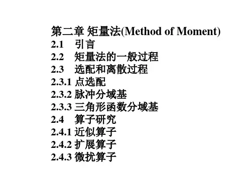 矩量法 Method of Moment课件