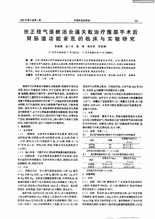 扶正理气逐瘀汤合通关散治疗腹部手术后胃肠道功能紊乱的临床与实验研究