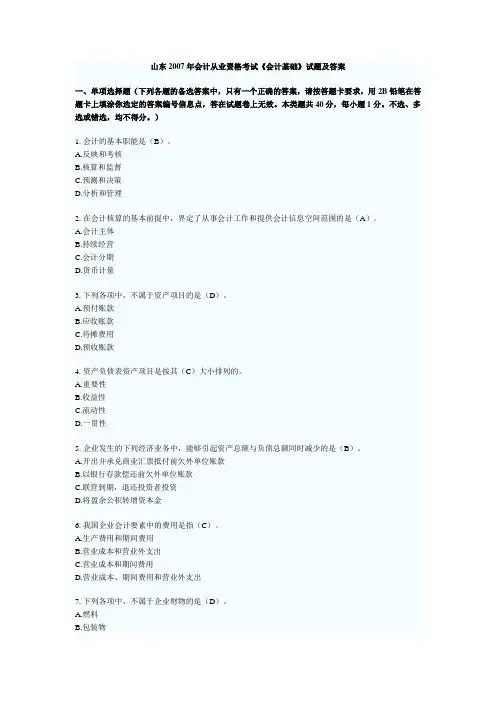 山东2007年会计从业资格考试(会计基础)试题及答案