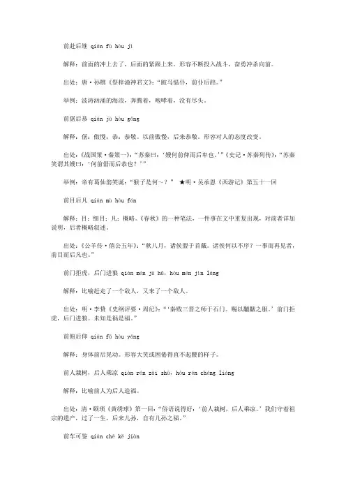 前字开头的成语(qian),第一个字是qian前的成语