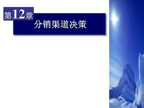 第十二章市场营销学