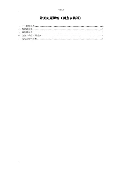 常见问题解答调查表填写