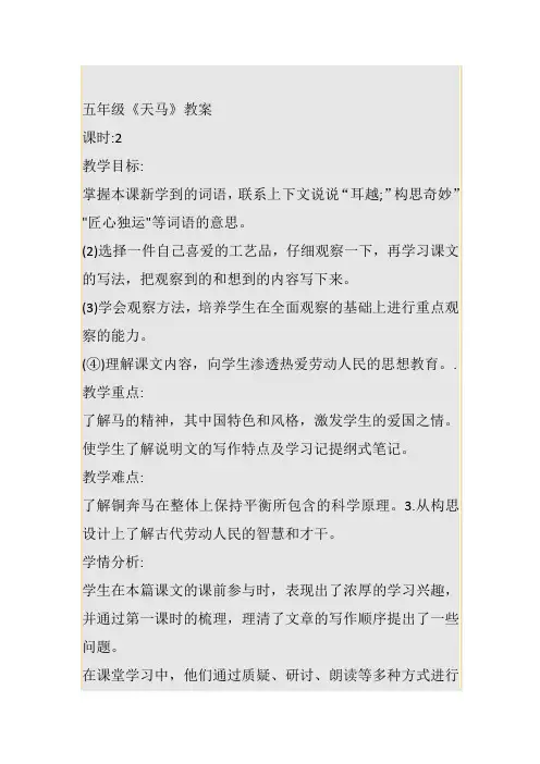 五年级《天马》教案