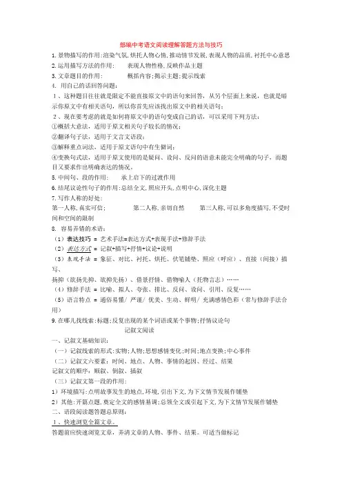 部编中考语文阅读理解答题方法与技巧+专项训练练习题(含答案解析)