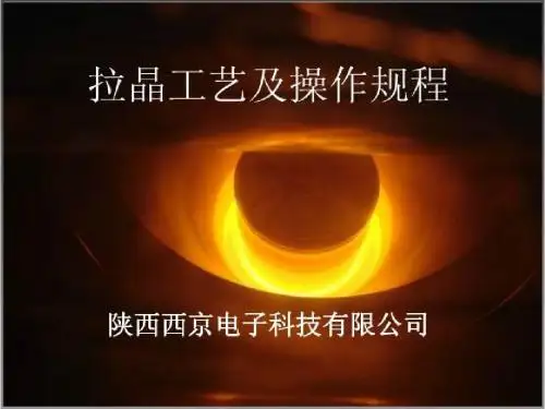 拉晶工艺及操作规程