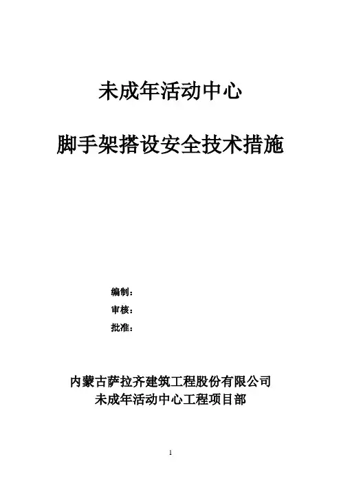 脚手架安全技术措施 2