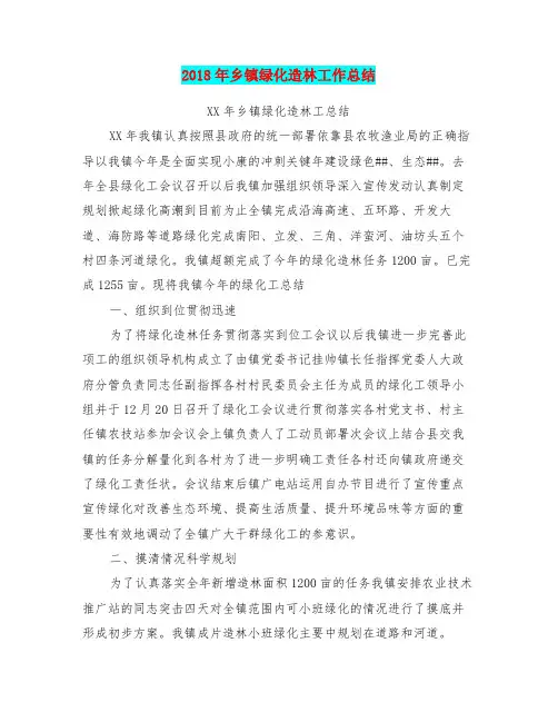 2018年乡镇绿化造林工作总结