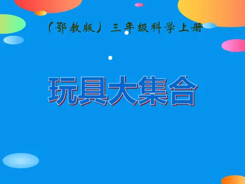 《玩具大集合》身边的玩具PPT课件【精品推荐课件】