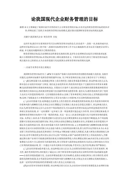 论我国现代企业财务管理的目标