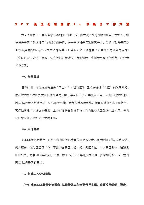 景区创建国家a级景区工作方案
