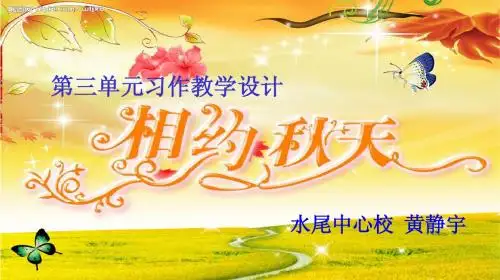 三年级三单元习作设计《秋天的图画》