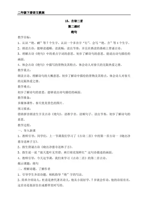 部编版二年级下册语文《绝句》教案
