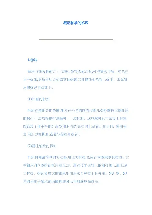 滚动轴承的拆卸