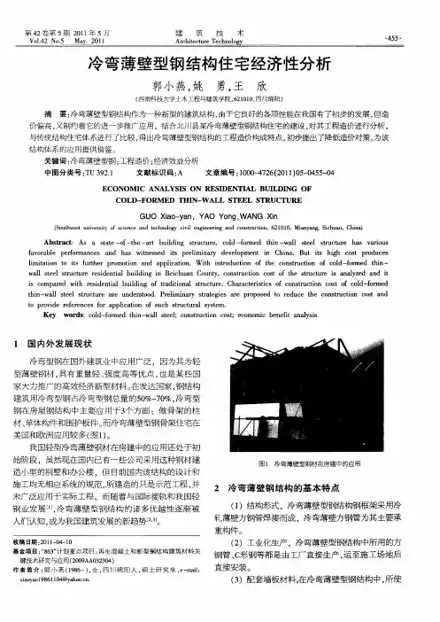 冷弯薄壁型钢结构住宅经济性分析