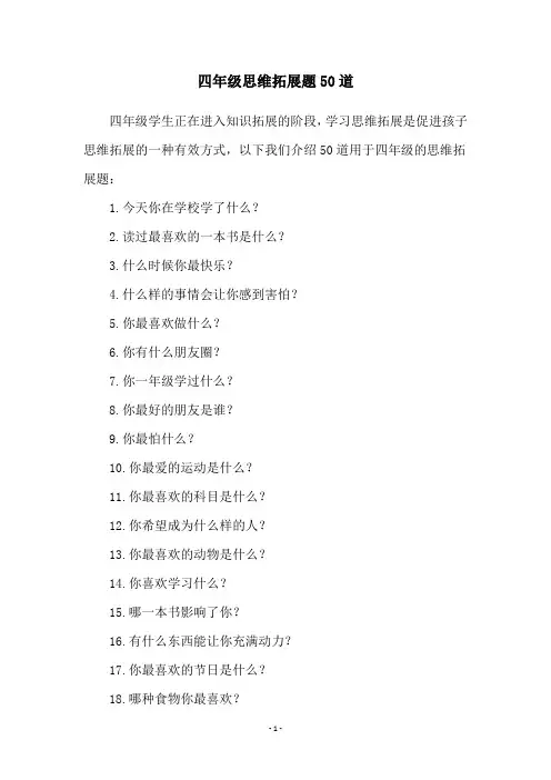 四年级思维拓展题50道
