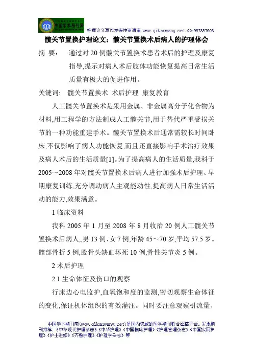 髋关节置换护理论文：髋关节置换术后病人的护理体会