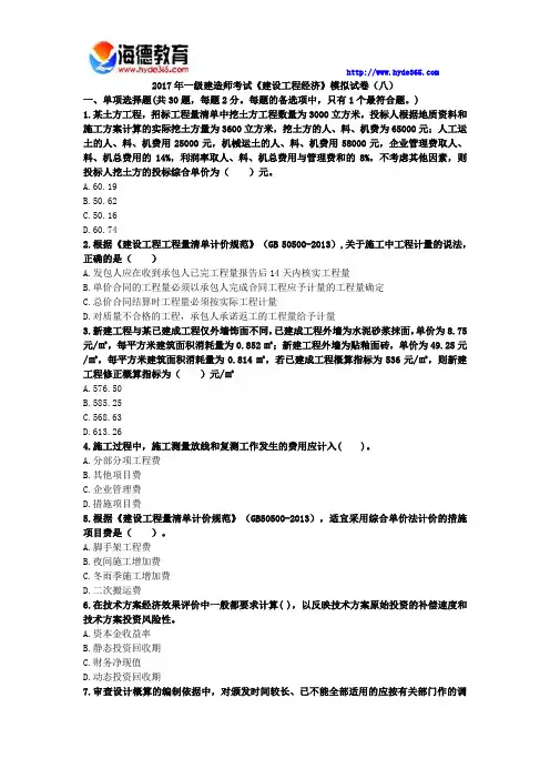 2017年一级建造师考试《建设工程经济》模拟试卷(八)