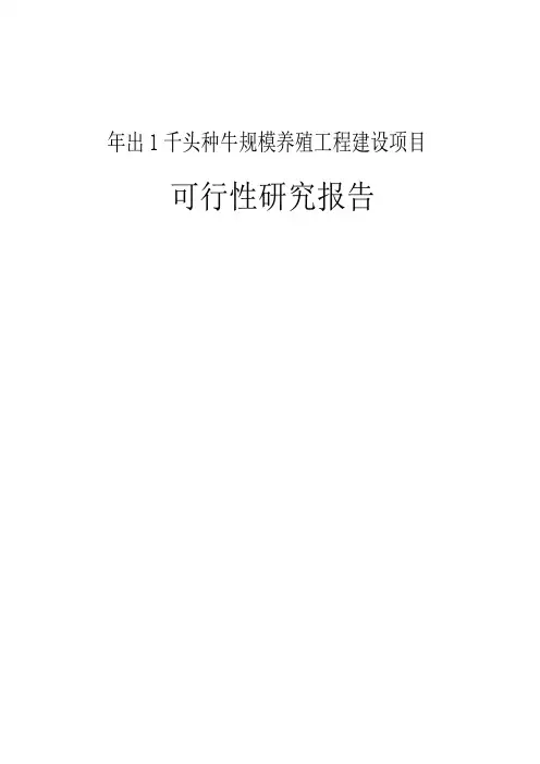 年出1千头种牛规模养殖工程建设项目可行性研究报告