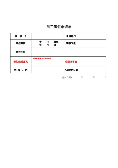 员工病事假申请单