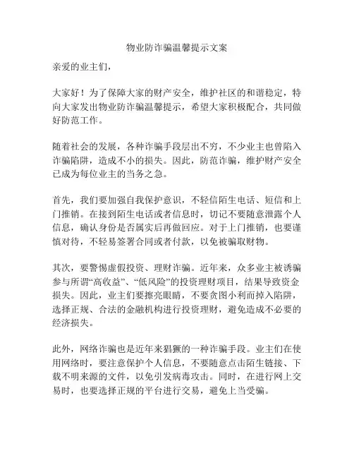 物业防诈骗温馨提示文案