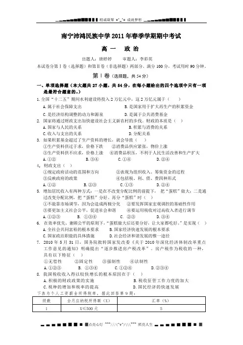 广西南宁沛鸿民族中学2010-2011学年高一下学期期中考试政治试题