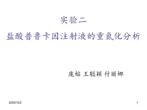 盐酸普鲁卡因注射液的重氮化分析