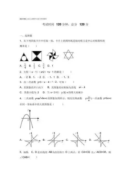 2021-2021武汉元调数学试卷含答案解析
