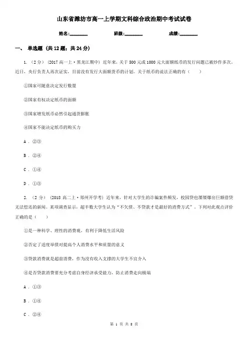 山东省潍坊市高一上学期文科综合政治期中考试试卷