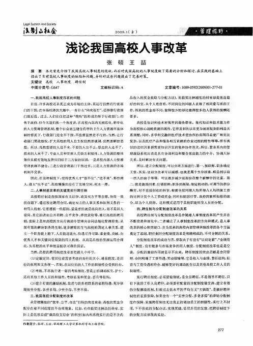 浅论我国高校人事改革