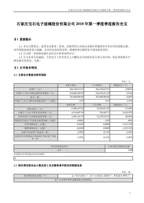 宝  石A：2010年第一季度报告全文 2010-04-27