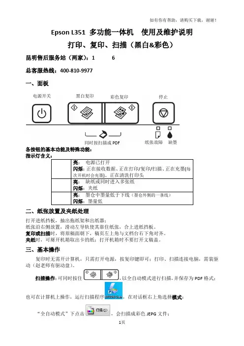 EPSONL351多功能一体机使用及维护说明dg