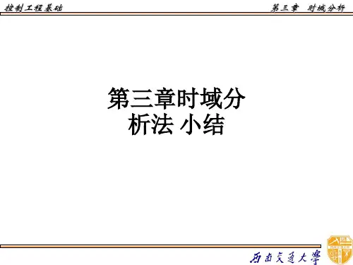 第三章时域分析法 小结ppt课件